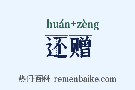 还赠是什么意思的图片